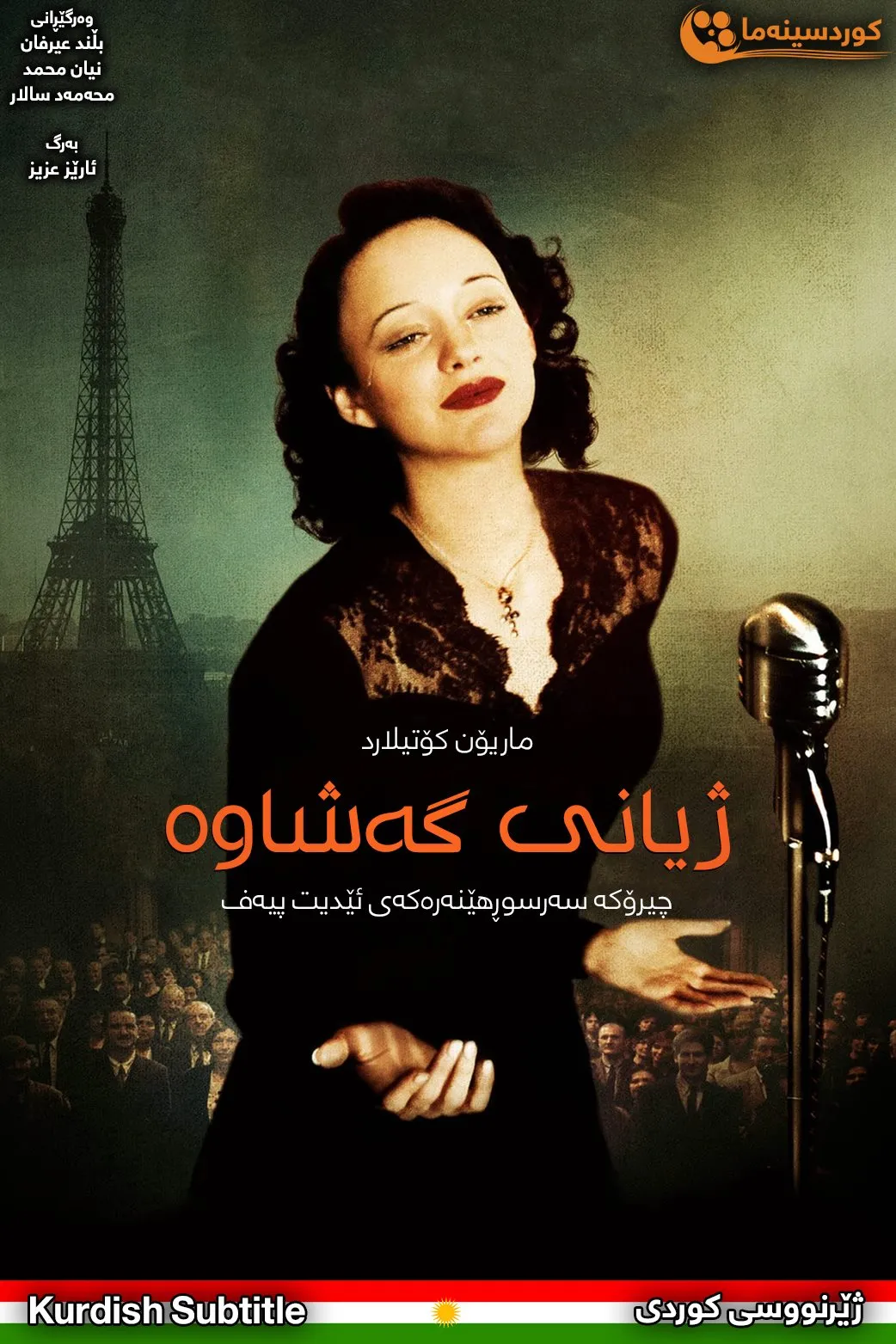 La Vie en Rose (2007)