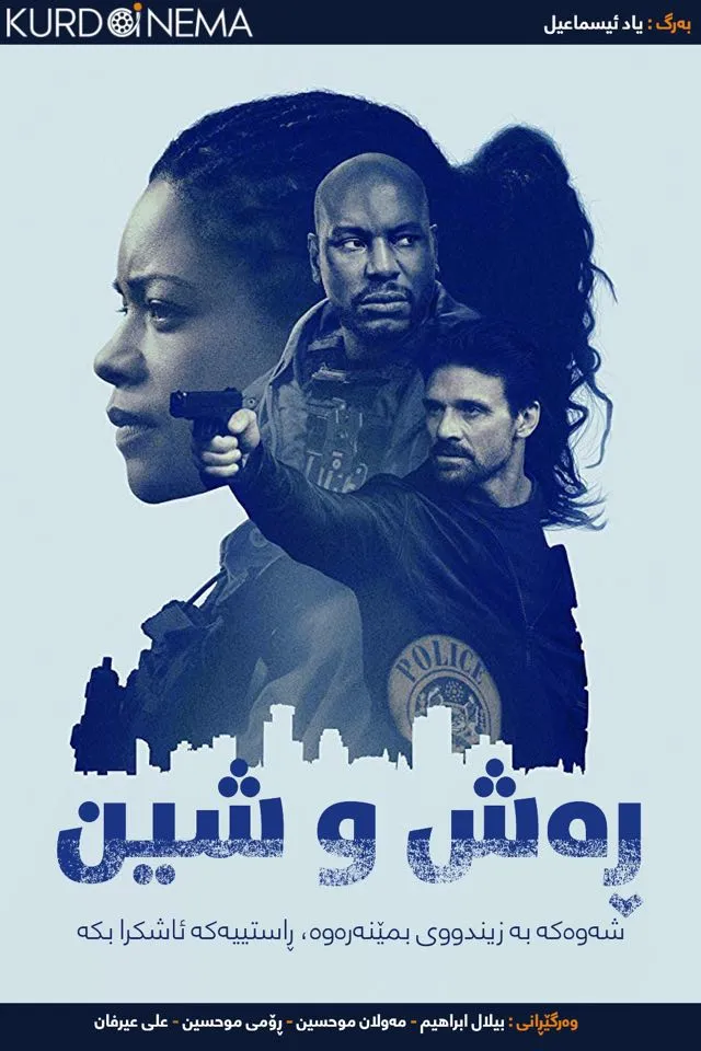 Black and Blue (2019)