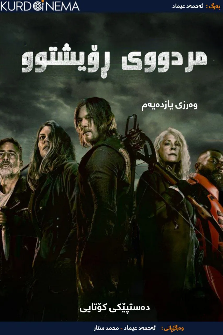 Season یانزەهەم