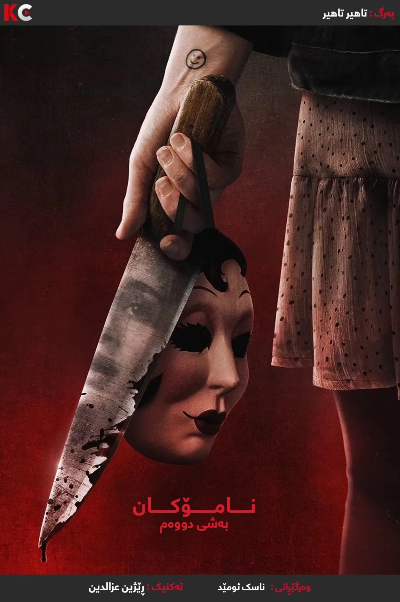 The Strangers: Chapter 2 (2025)