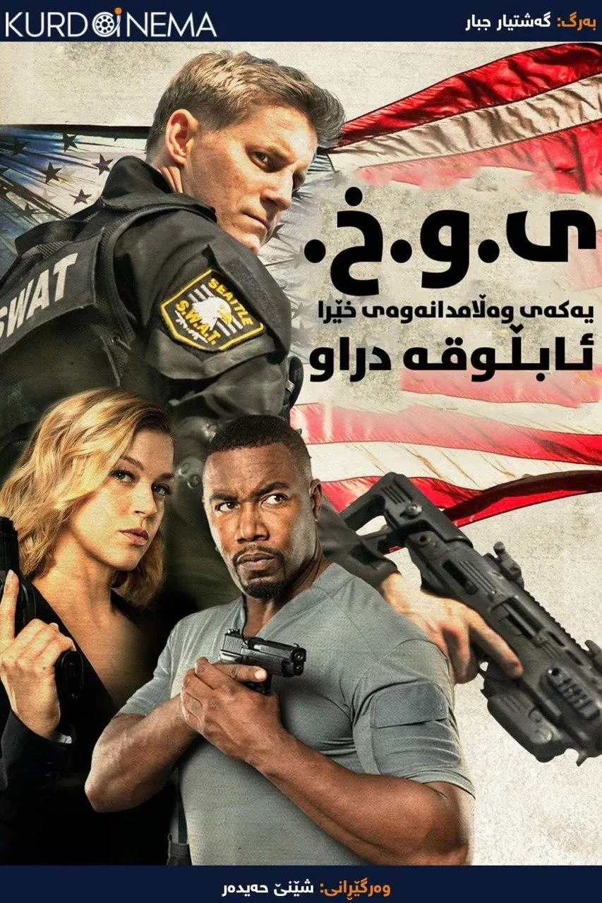 S.W.A.T.: Under Siege (2017)