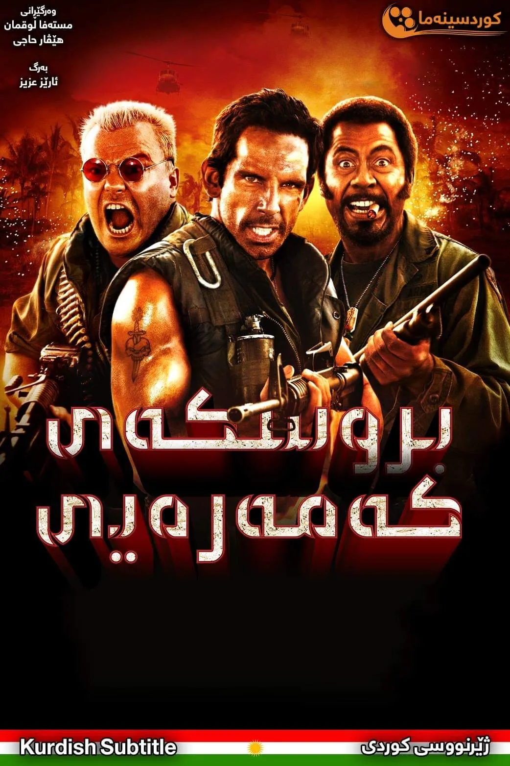 Tropic Thunder (2008)