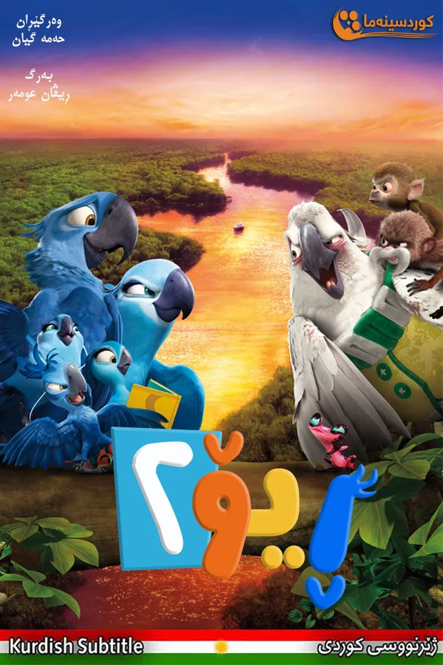 Rio 2 (2014)