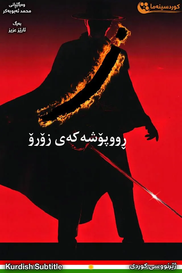 The Mask of Zorro (1998)