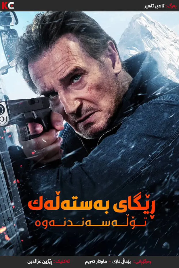 Ice Road: Vengeance (2025)