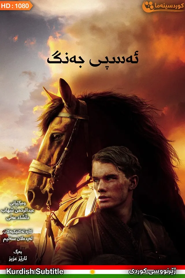 War Horse (2011)