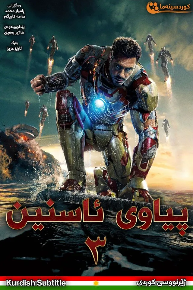 Iron Man 3 (2013)