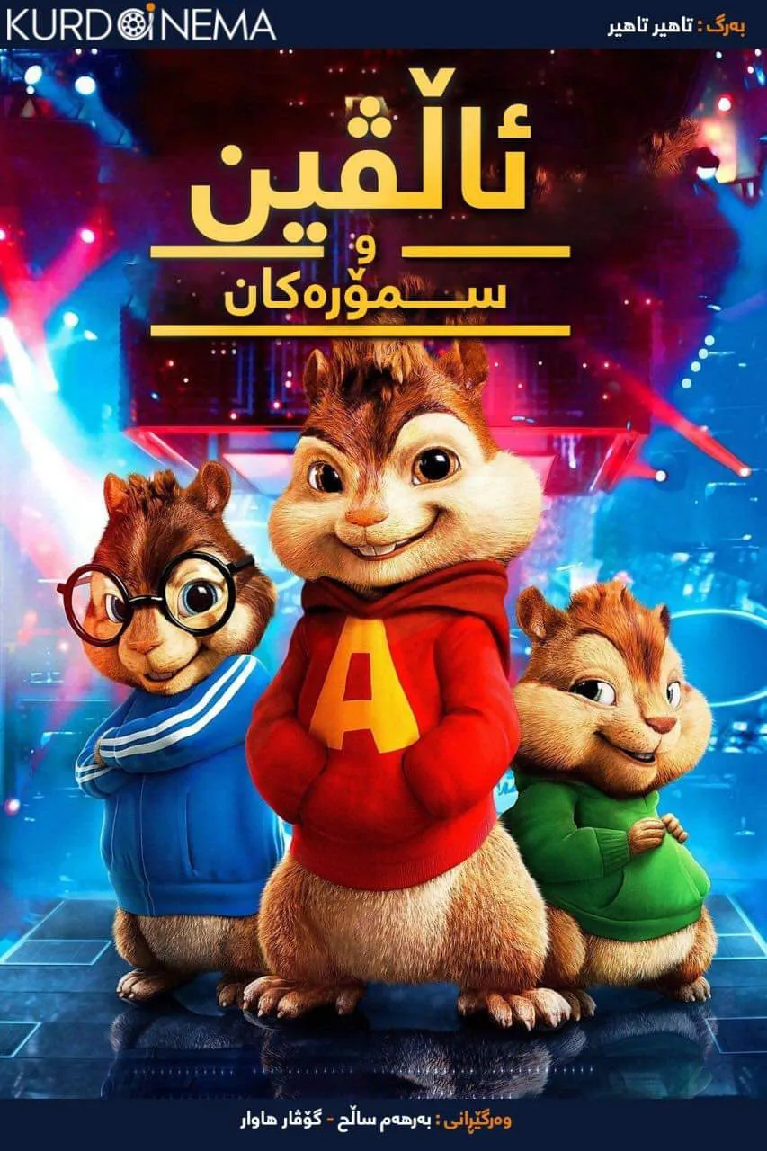 Alvin and the Chipmunks (2007)