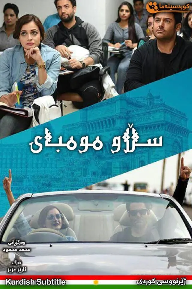 Hello Mumbai: Salaam Mumbai (2016)