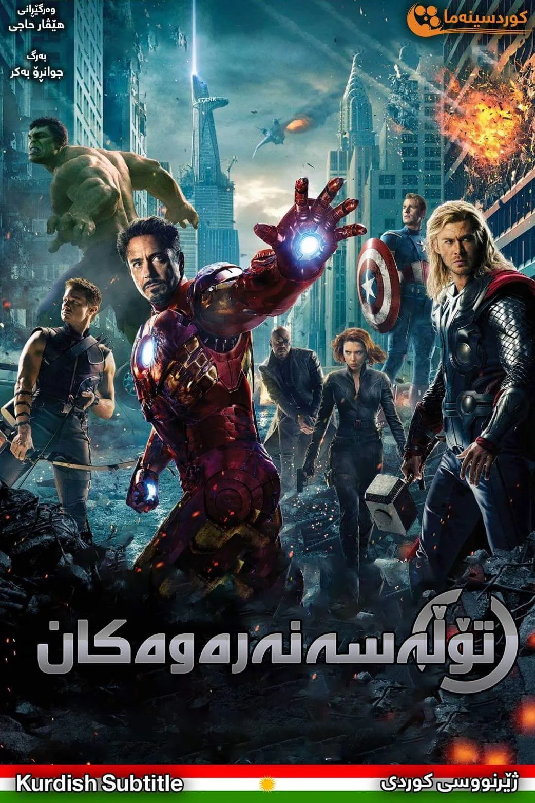 The Avengers (2012)
