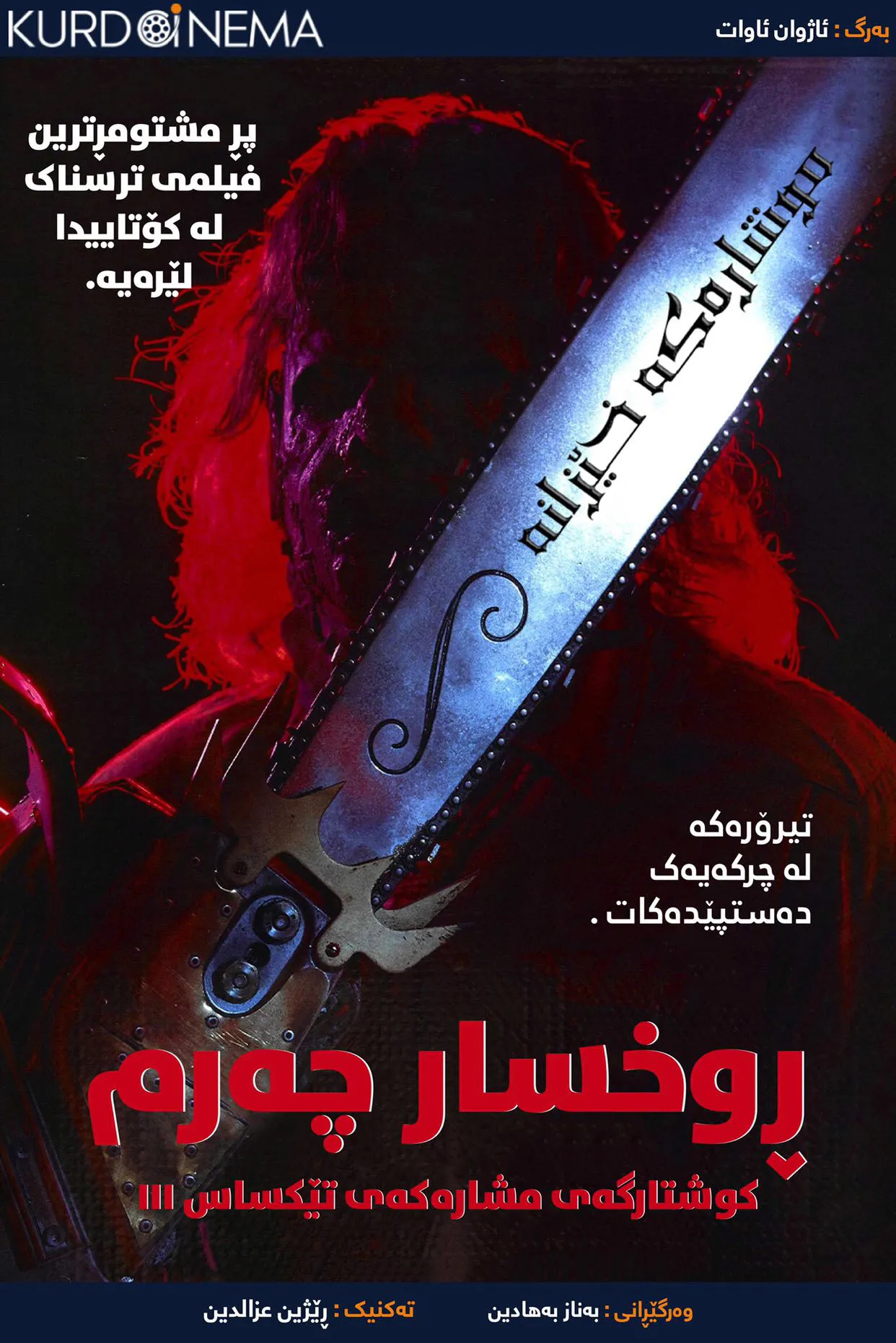 Leatherface: The Texas Chainsaw Massacre III (1990)