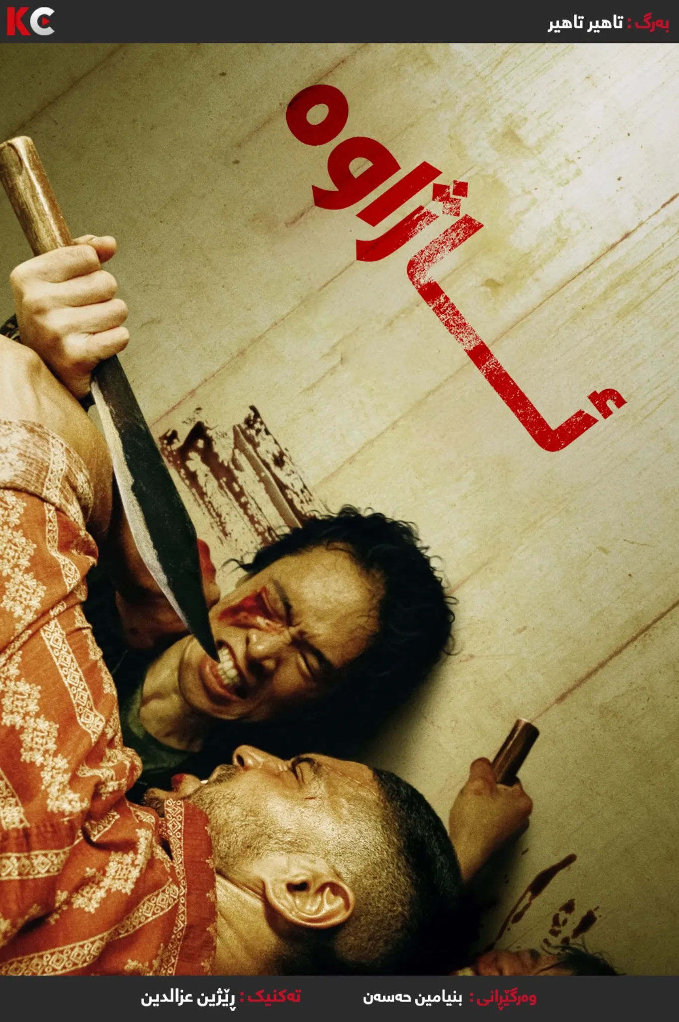 Mayhem! / Farang (2023)