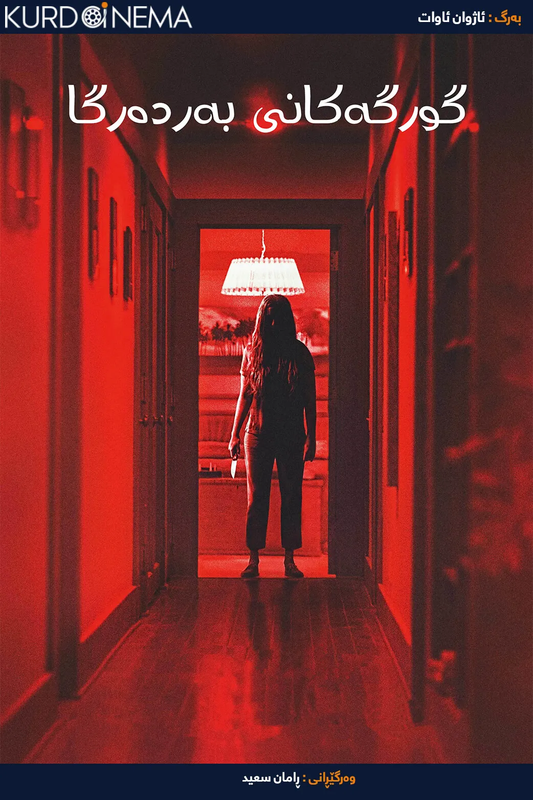 Wolves at the Door (2016)