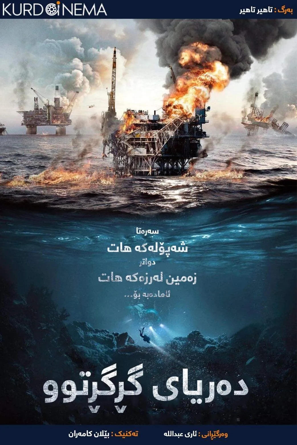 The Burning Sea (2021)