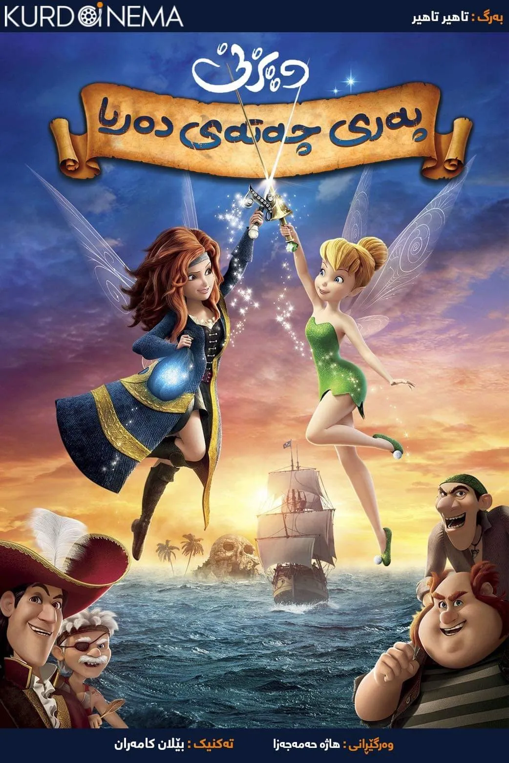 ‏The Pirate Fairy (2014)