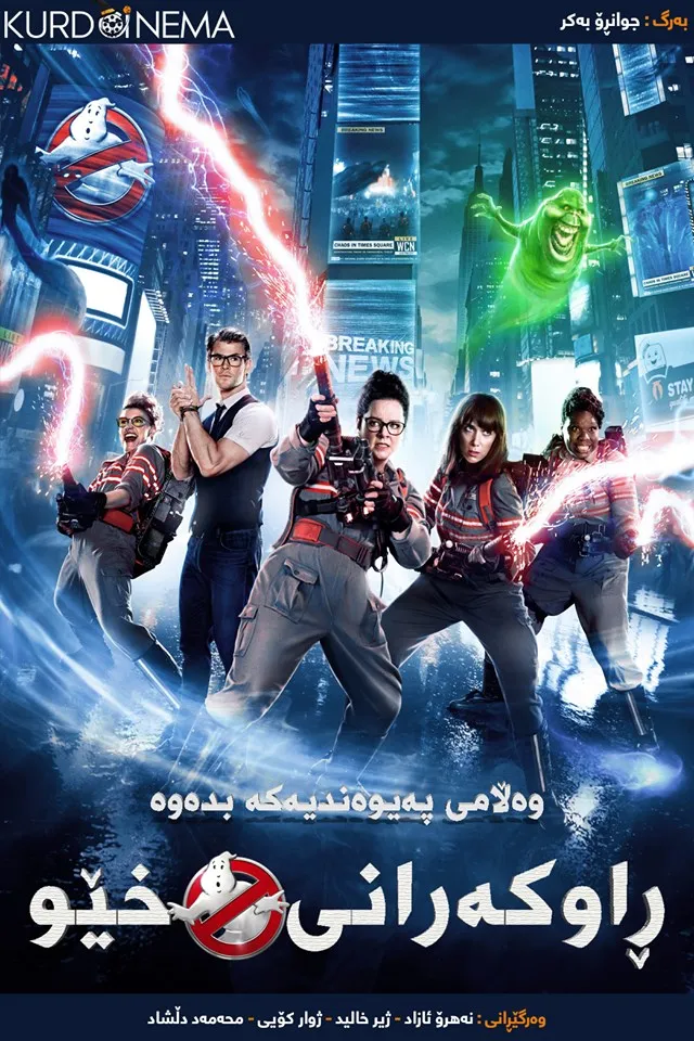 Ghostbusters (2016)