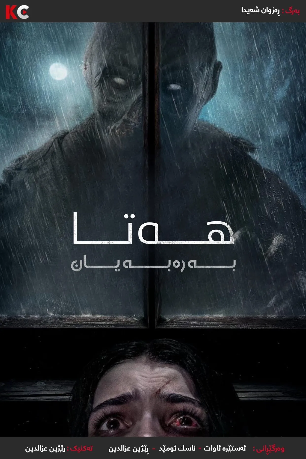 ‏Until Dawn (2025)
