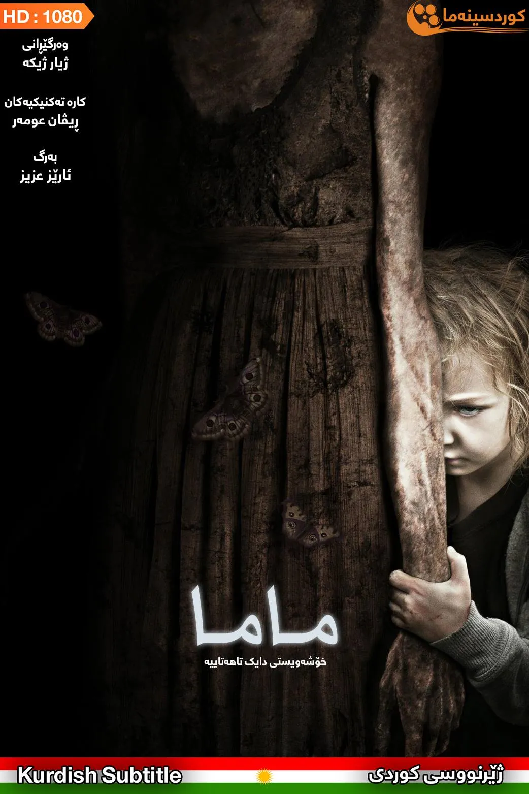 Mama (2013)