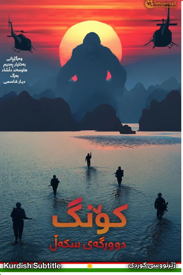 Kong: Skull Island (2017)