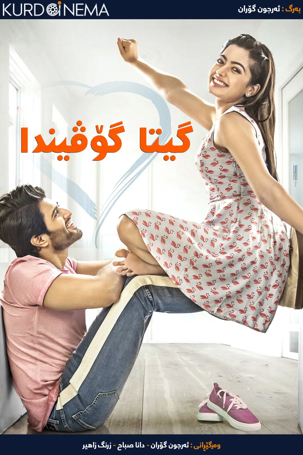 Geetha Govindam 2018