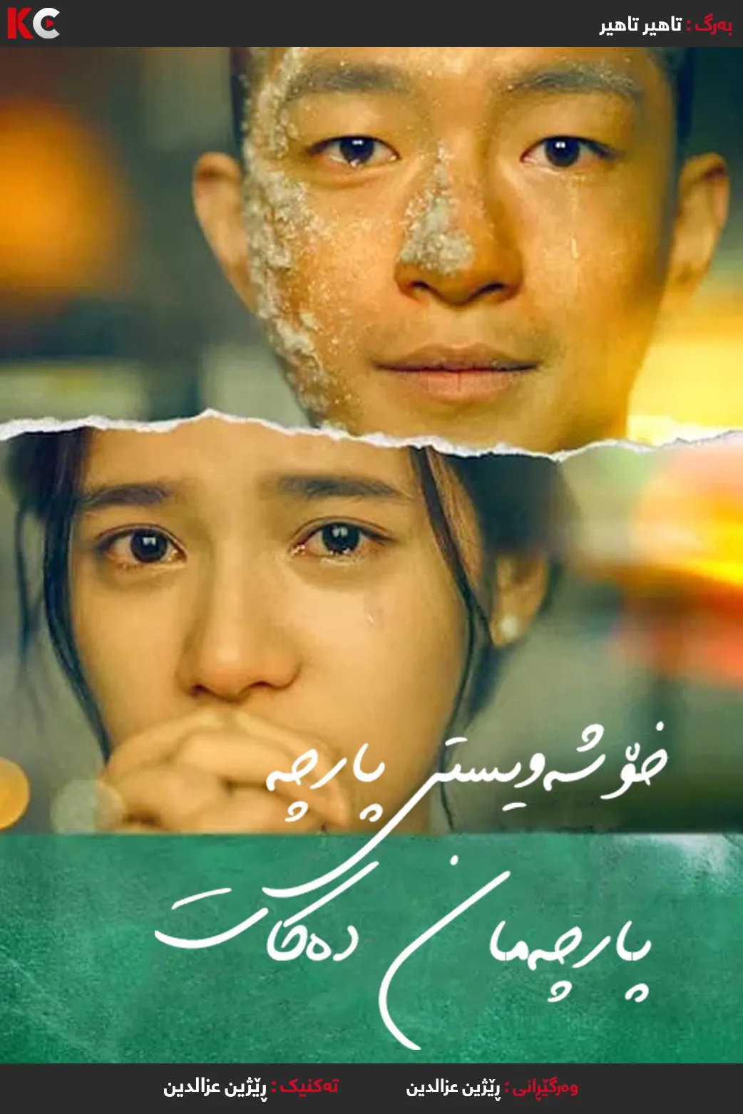 ‏Love Will Tear Us Apart (2021)