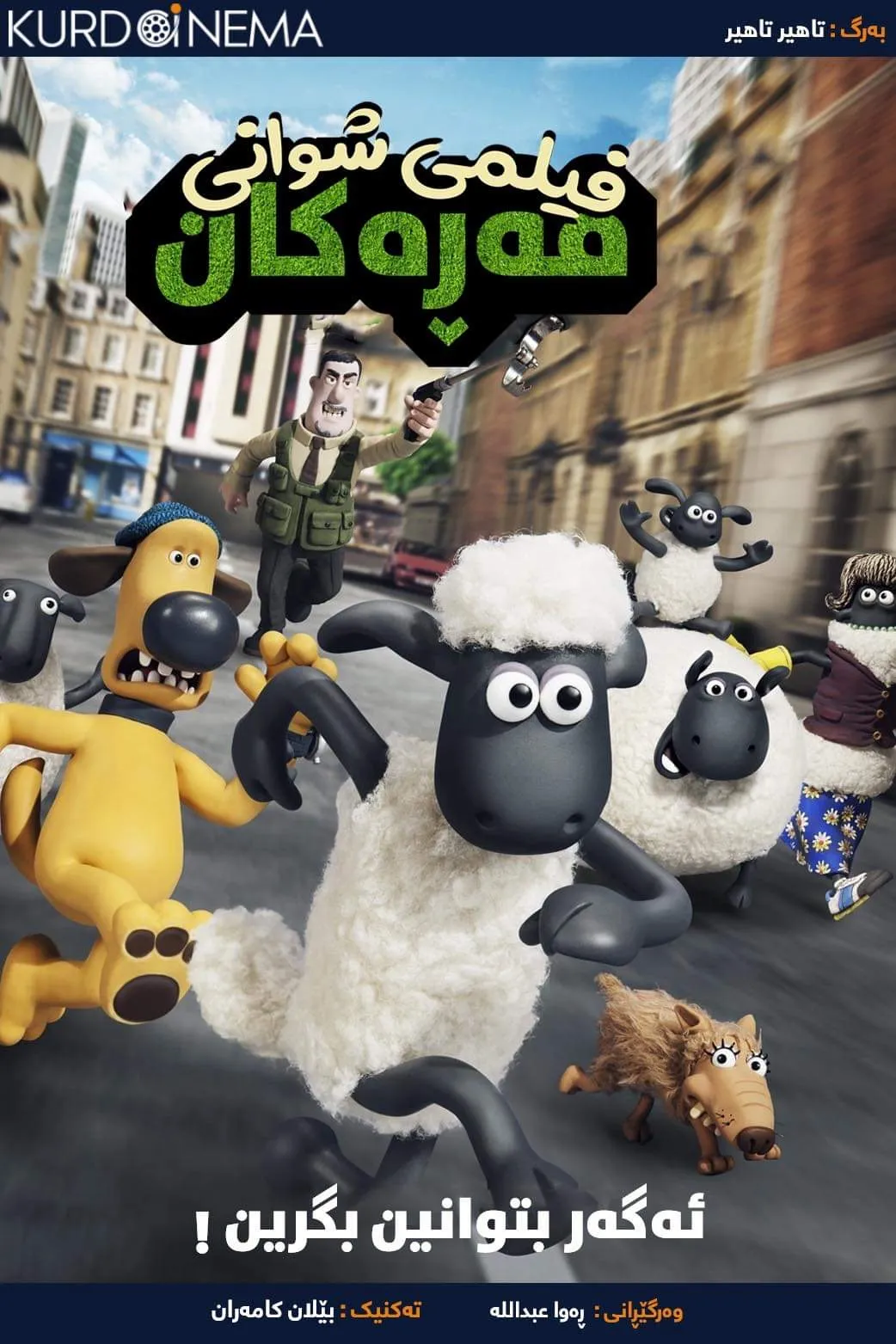 ‏Shaun the Sheep Movie (2015)‎