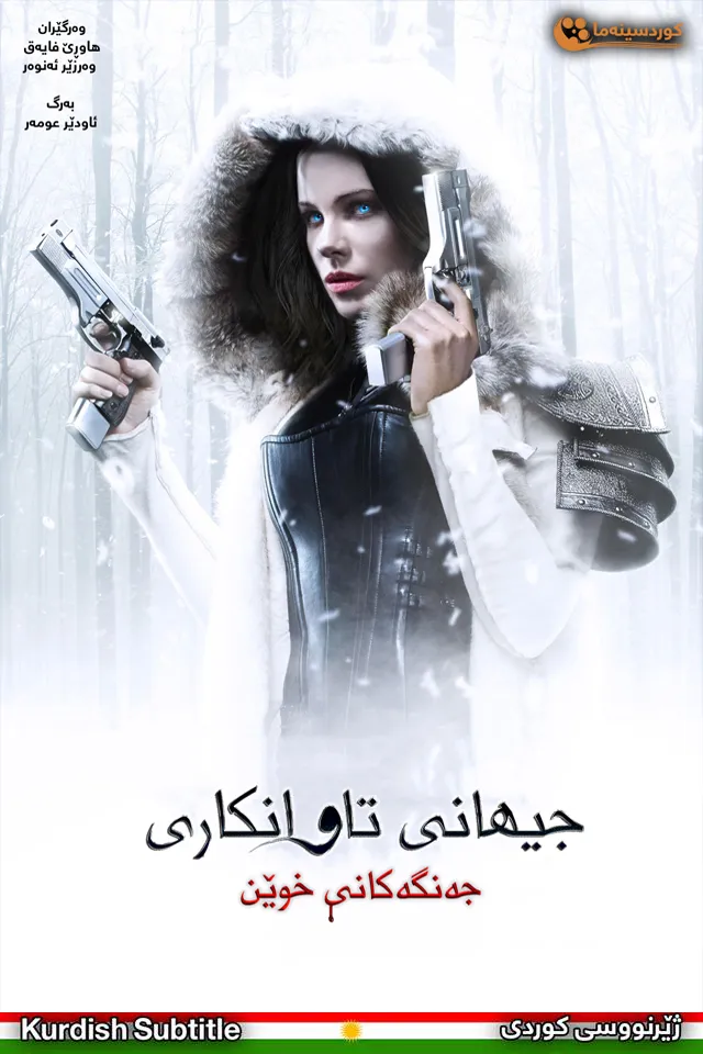 Underworld: Blood Wars (2016)