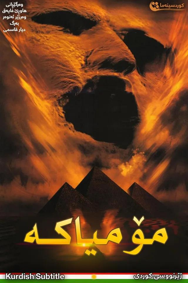 The Mummy (1999)