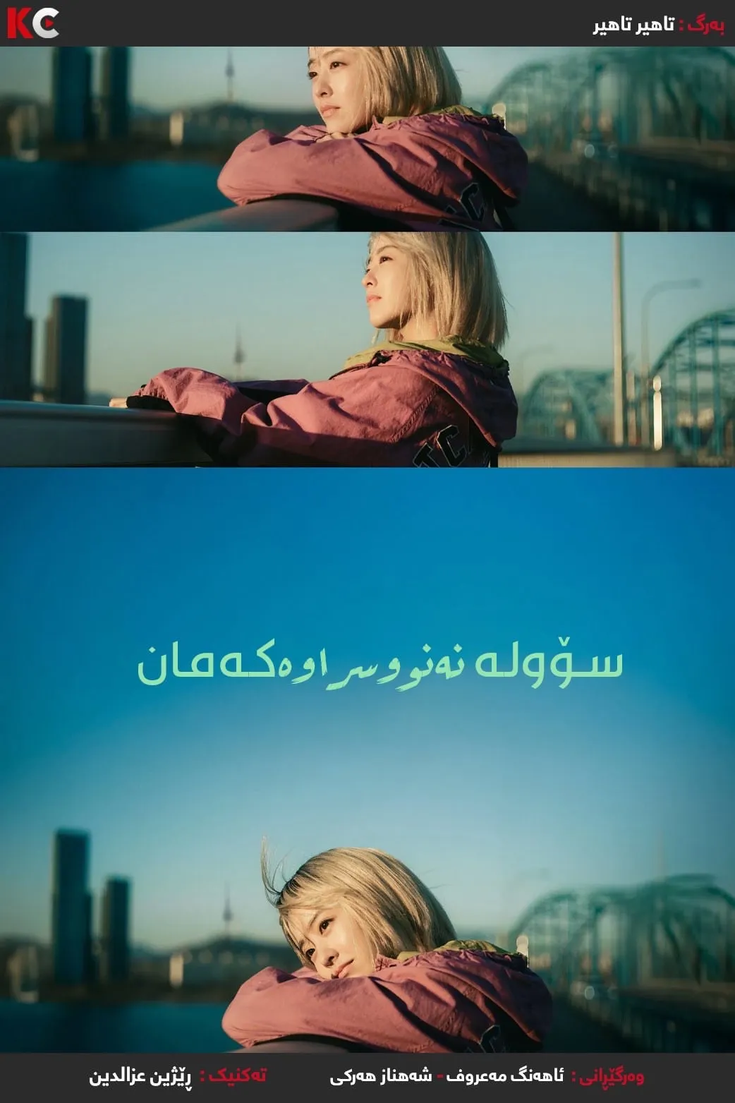 ‏Our Unwritten Seoul