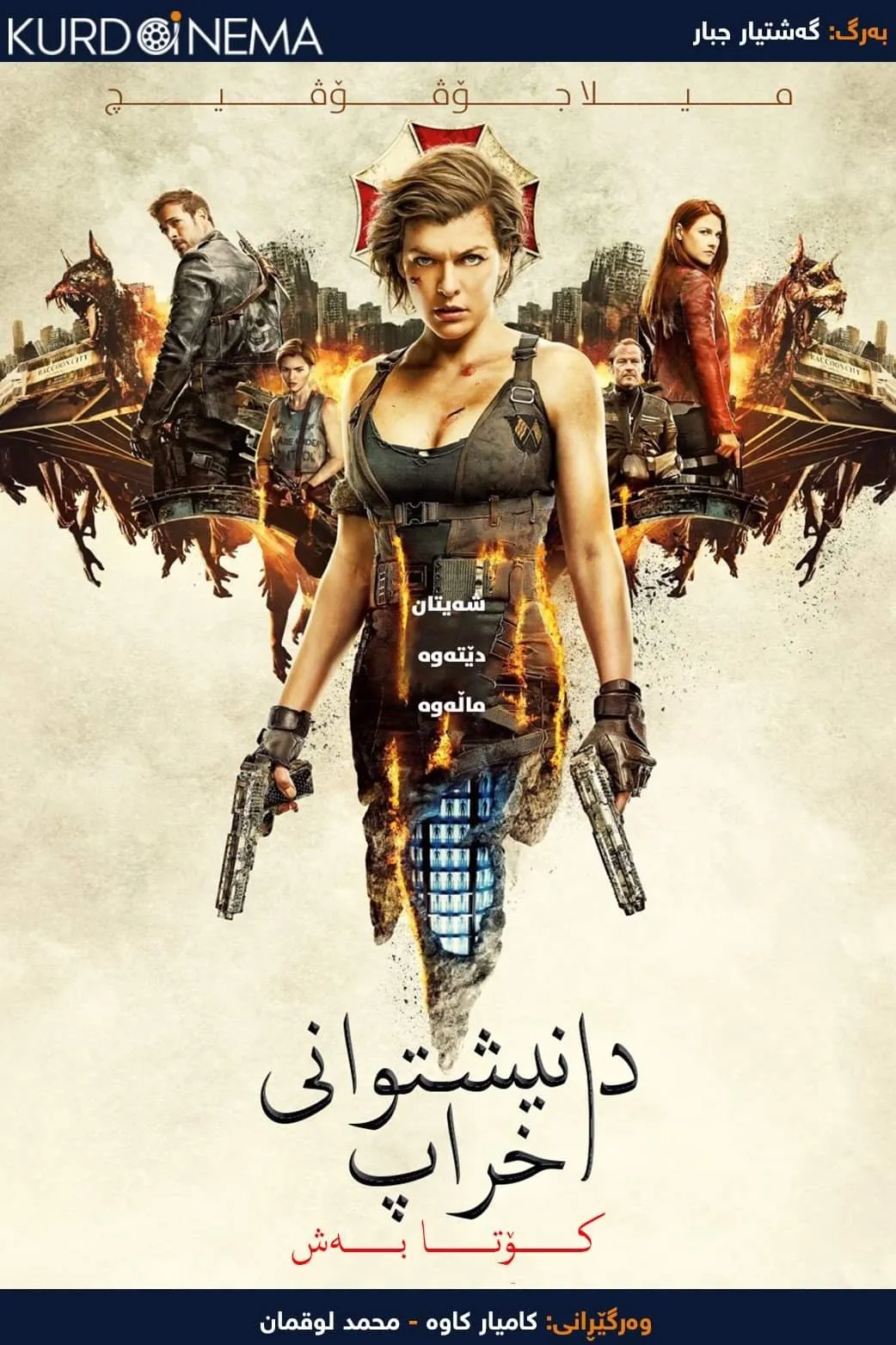 Resident Evil: The Final Chapter (2016)