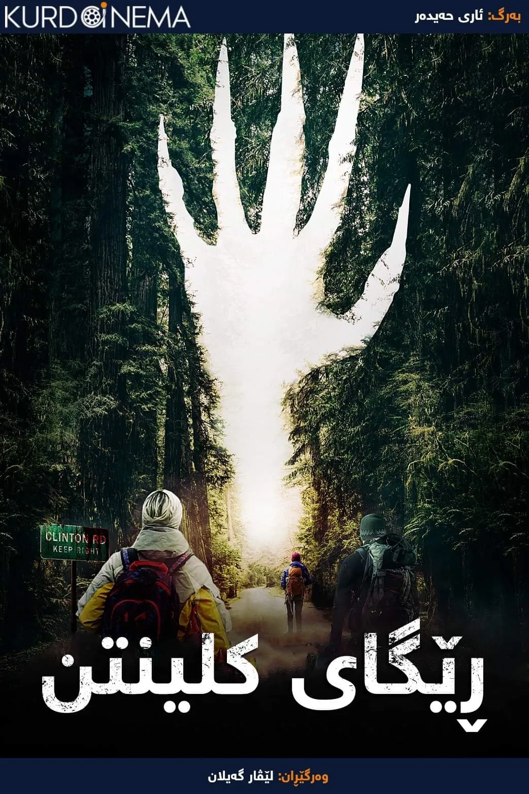 Clinton Road (2019)