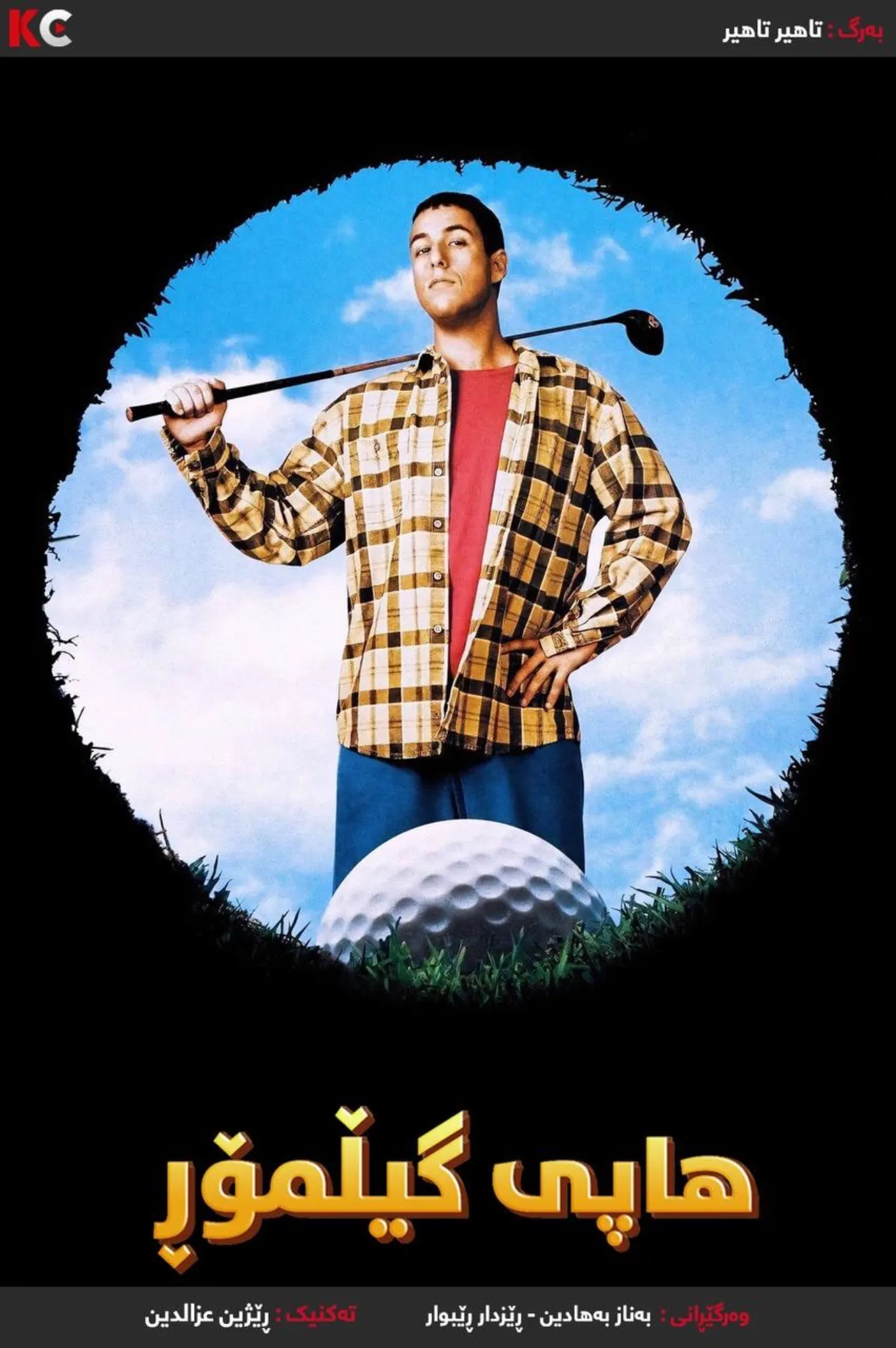 Happy Gilmore (1996) 