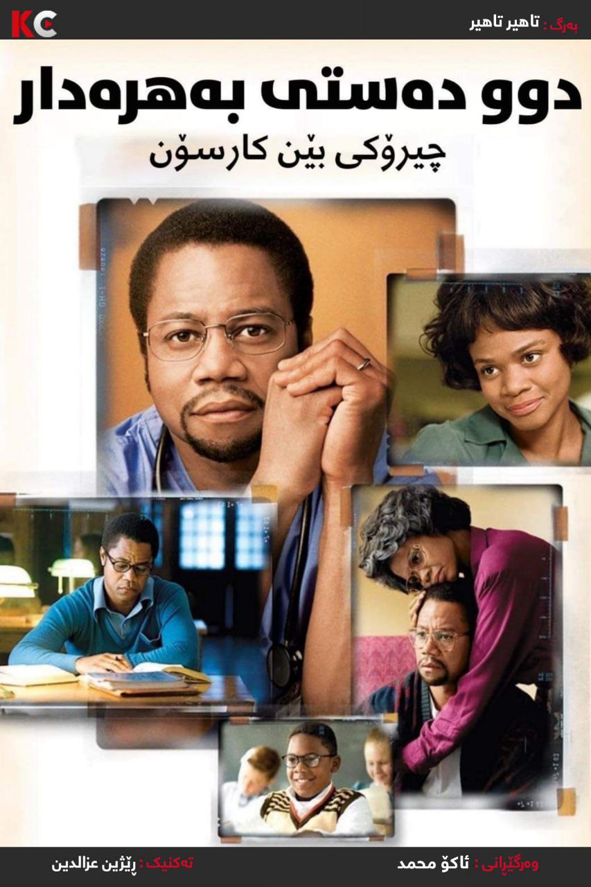  Gifted Hands: The Ben Carson Story (2009)