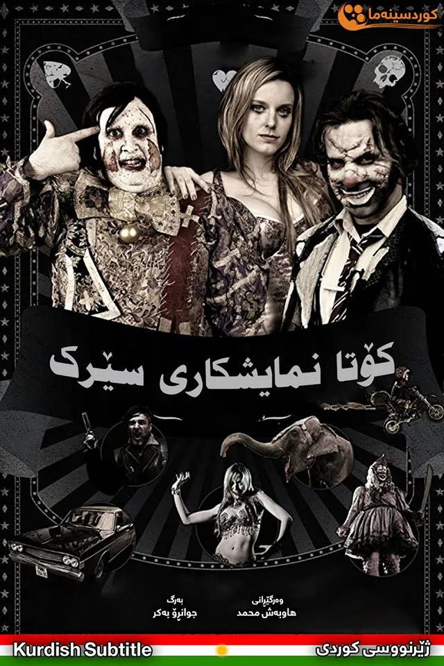 The Last Circus (2010)