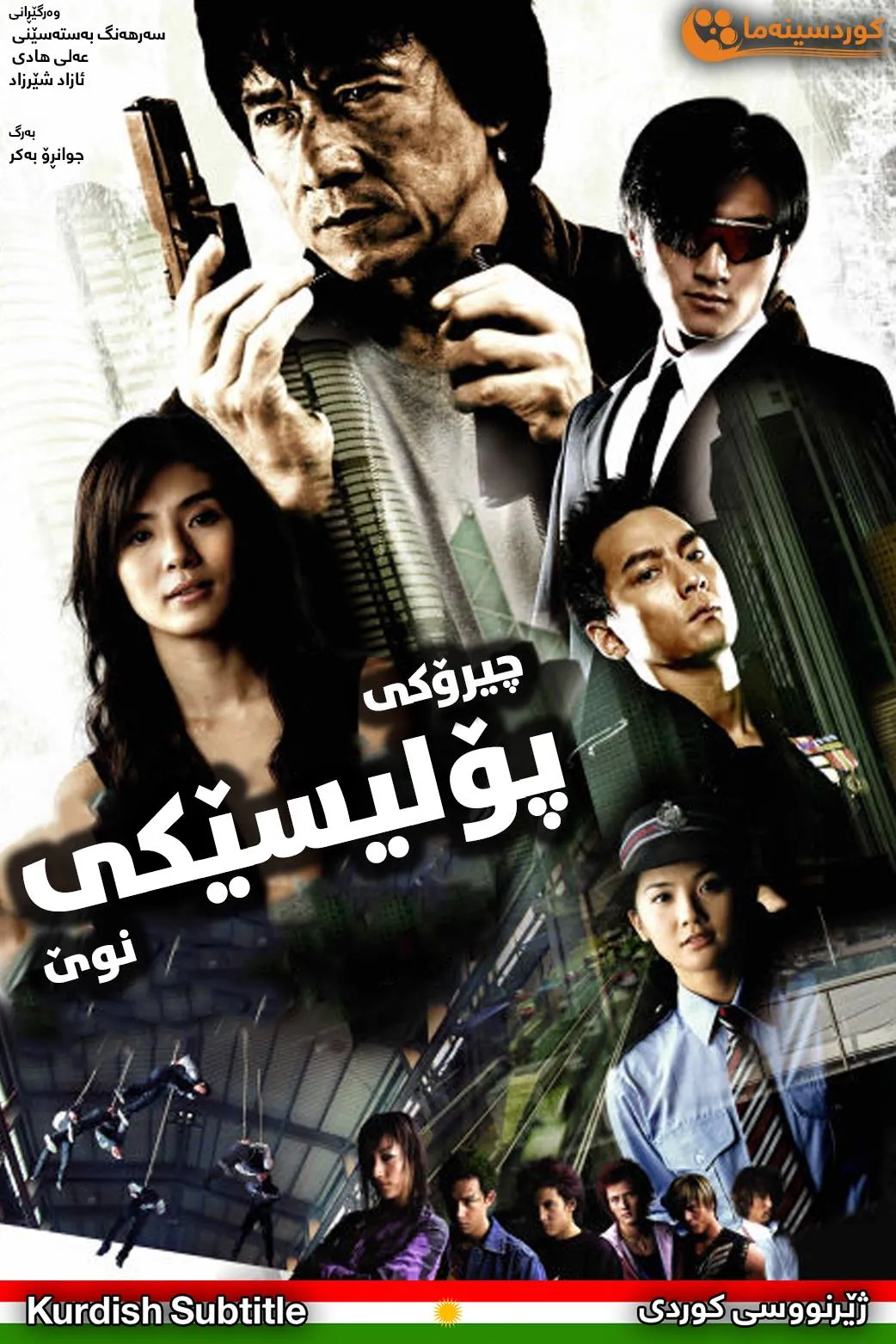 New Police Story (2004)