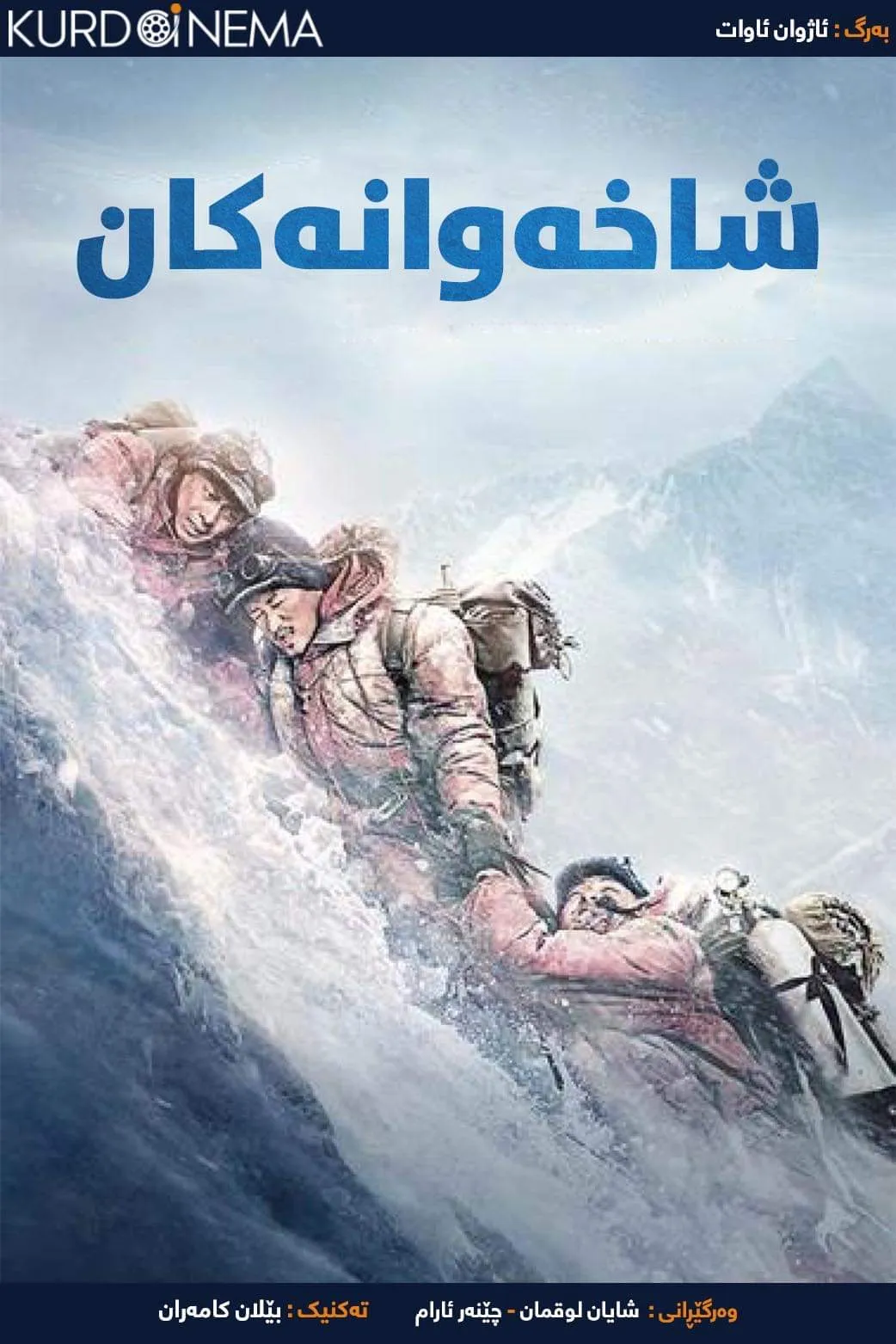‏The Climbers (2019)