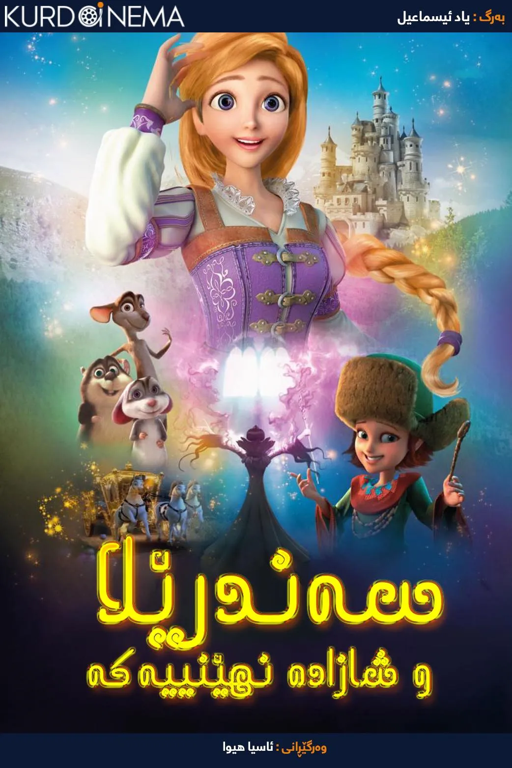 Cinderella and the Secret Prince (2018)