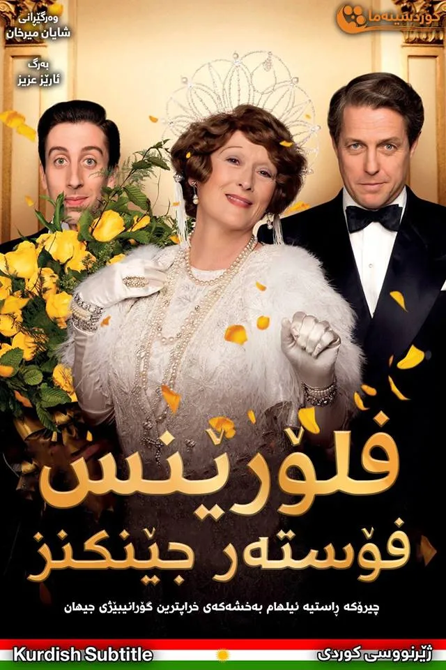 Florence Foster Jenkins (2016)