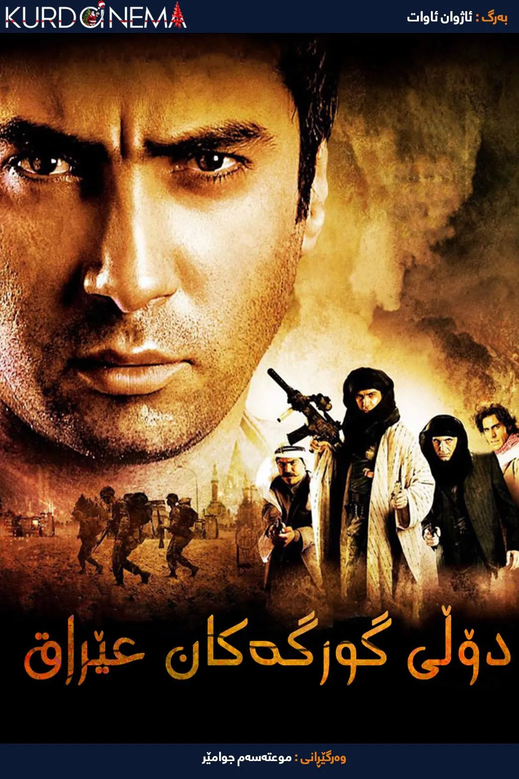 Valley of the Wolves: Iraq (2006)