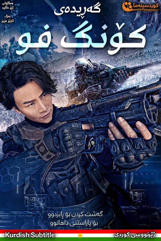 Kung Fu Traveler (2017)