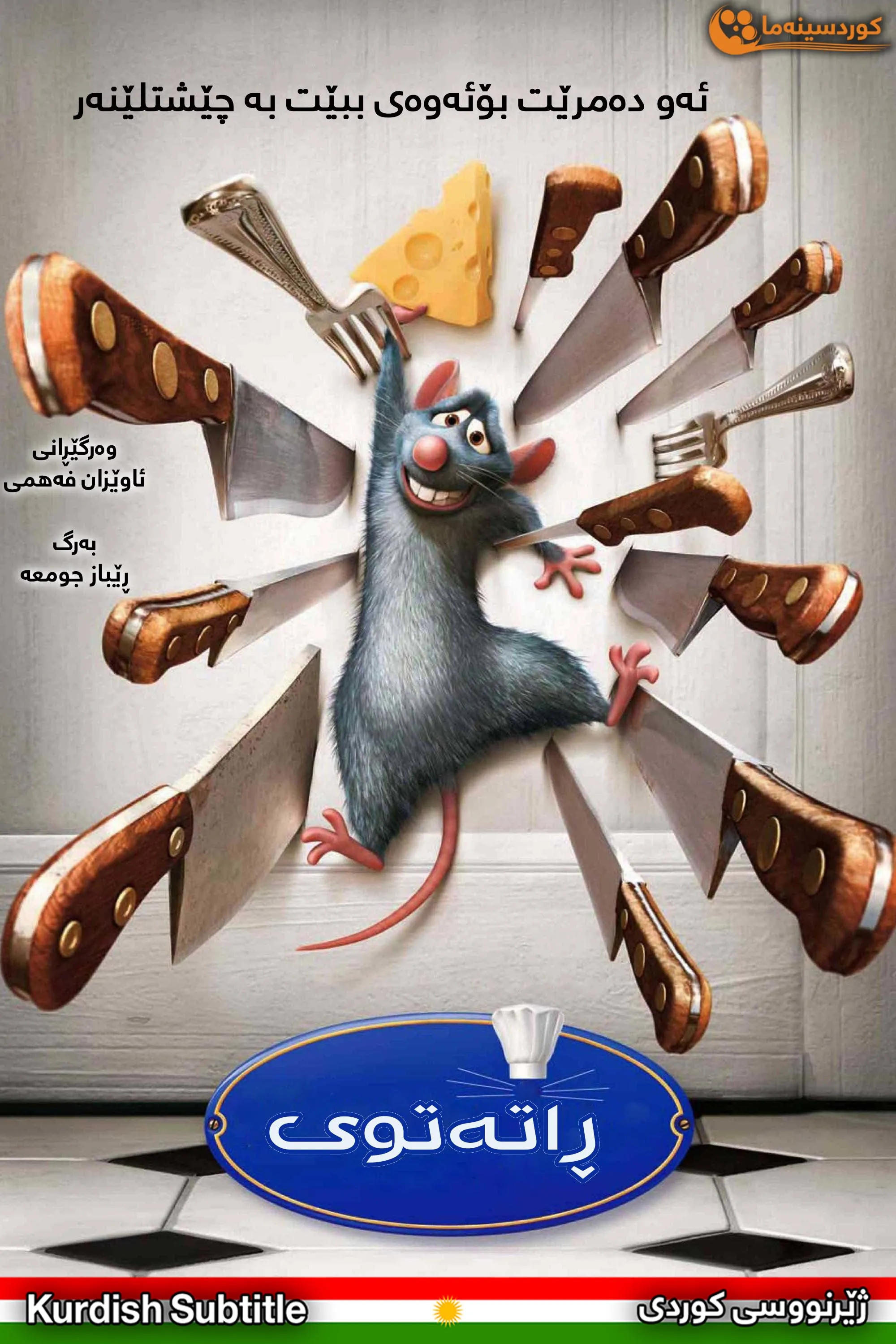 Ratatouille (2007)