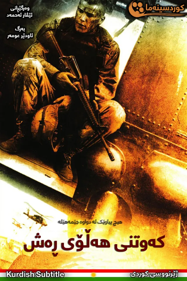 Black Hawk Down (2001)