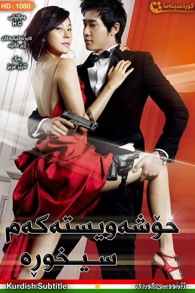 My Girlfriend Is an Agent (2009)