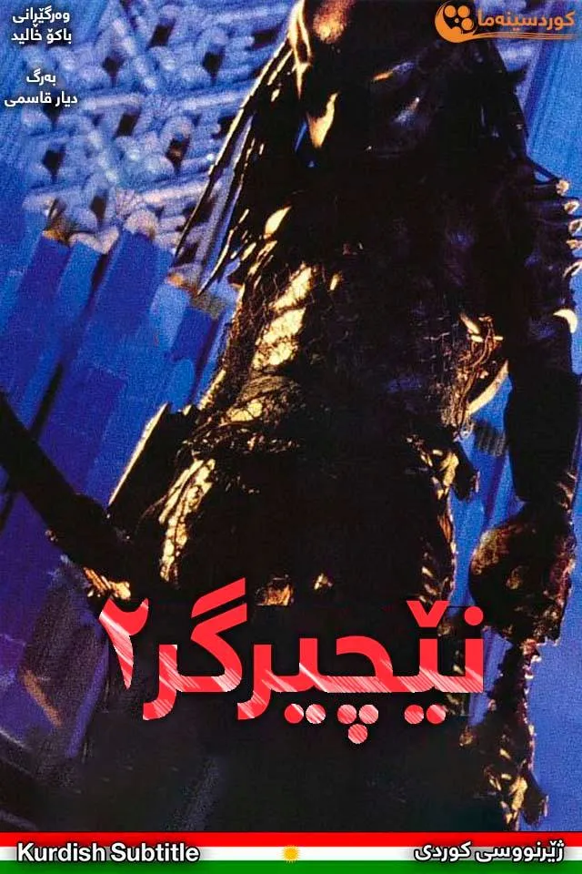 Predator 2 (1990)