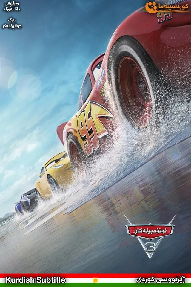 Cars 3 (2017)