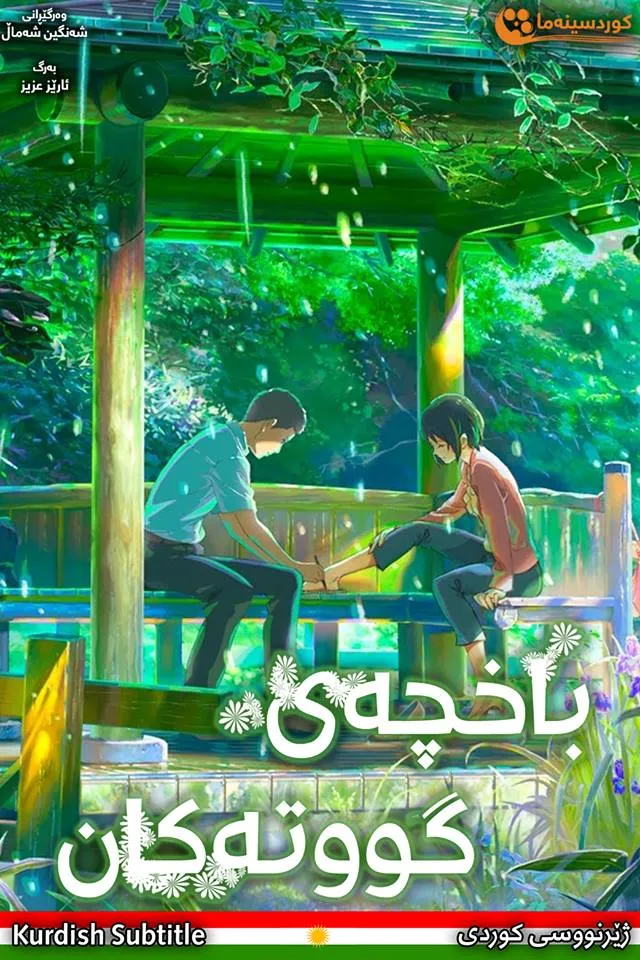 The Garden of Words (2013)