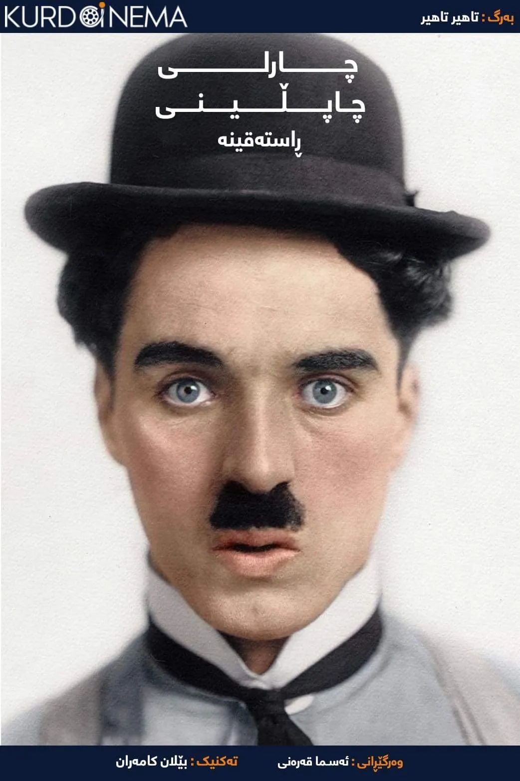 ‏The Real Charlie Chaplin (2021)