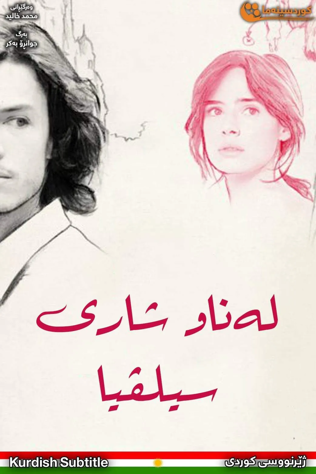 In The City Of Sylvia (2007)