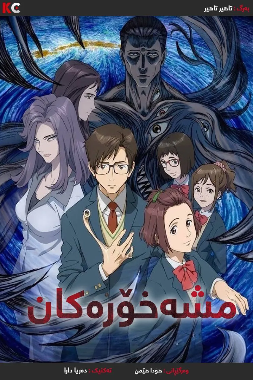 Parasyte: The Maxim