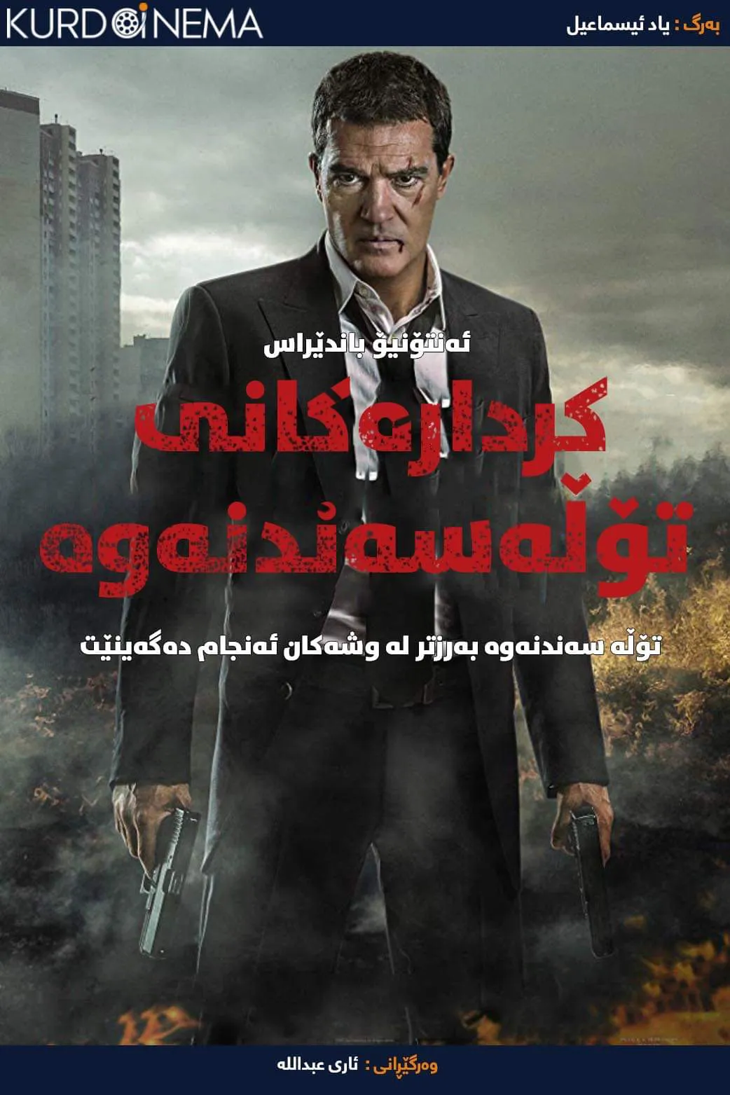 Acts of Vengeance (2017)